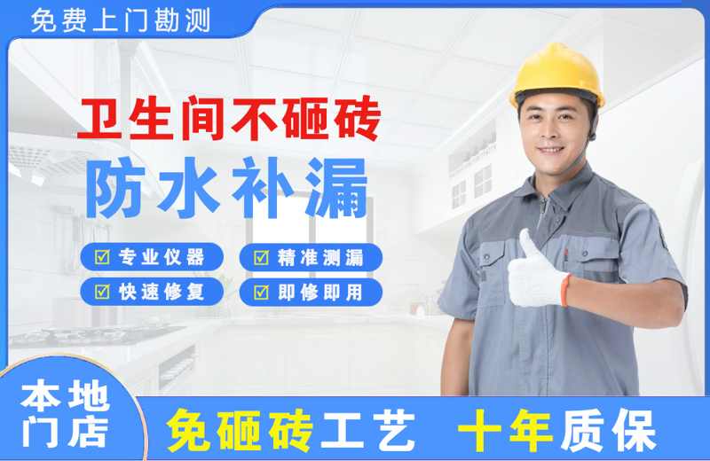 林口县卫生间不砸砖修补漏水